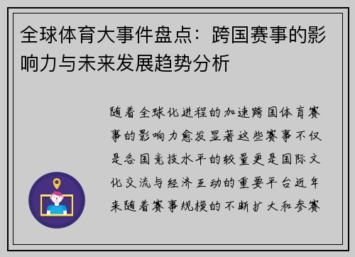全球体育大事件盘点：跨国赛事的影响力与未来发展趋势分析