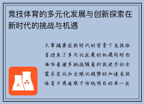 竞技体育的多元化发展与创新探索在新时代的挑战与机遇