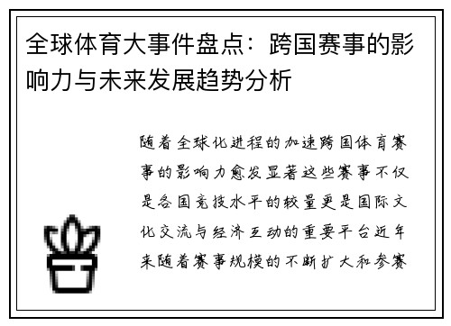 全球体育大事件盘点：跨国赛事的影响力与未来发展趋势分析