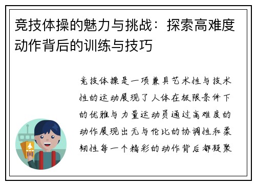 竞技体操的魅力与挑战：探索高难度动作背后的训练与技巧