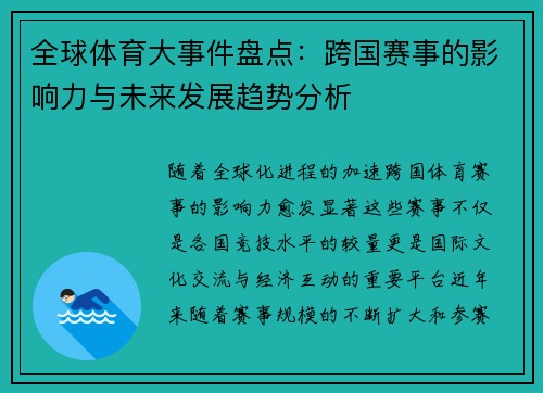 全球体育大事件盘点：跨国赛事的影响力与未来发展趋势分析