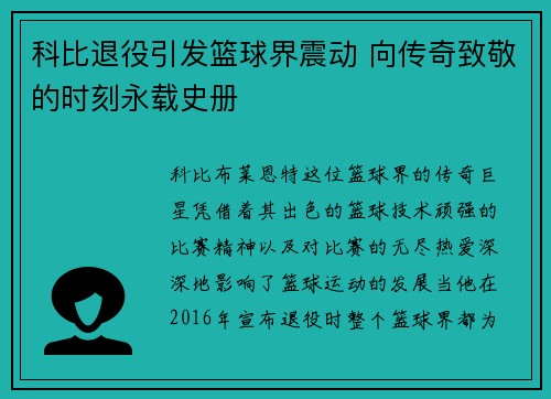 科比退役引发篮球界震动 向传奇致敬的时刻永载史册