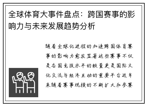 全球体育大事件盘点：跨国赛事的影响力与未来发展趋势分析