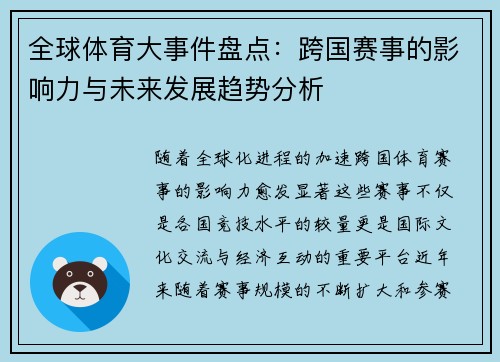 全球体育大事件盘点：跨国赛事的影响力与未来发展趋势分析