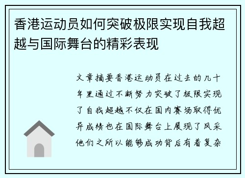 香港运动员如何突破极限实现自我超越与国际舞台的精彩表现
