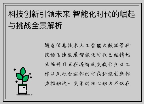 科技创新引领未来 智能化时代的崛起与挑战全景解析