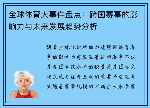 全球体育大事件盘点：跨国赛事的影响力与未来发展趋势分析
