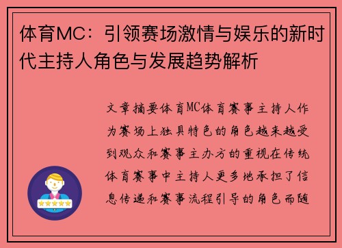 体育MC：引领赛场激情与娱乐的新时代主持人角色与发展趋势解析