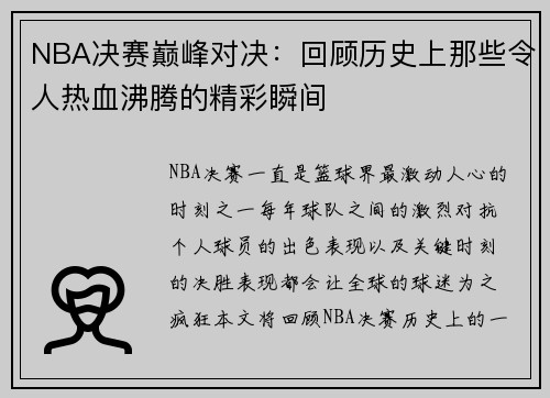 NBA决赛巅峰对决：回顾历史上那些令人热血沸腾的精彩瞬间
