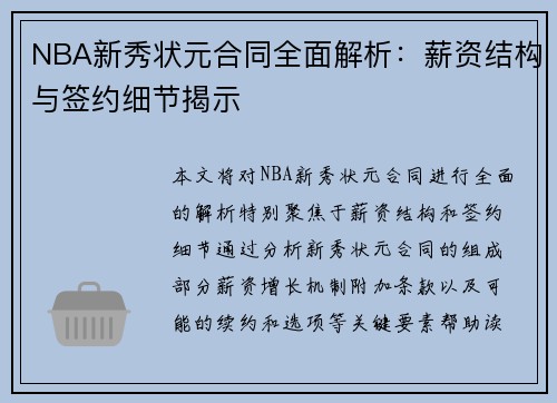 NBA新秀状元合同全面解析：薪资结构与签约细节揭示