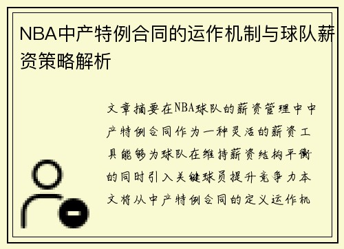 NBA中产特例合同的运作机制与球队薪资策略解析