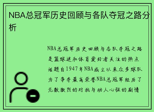 NBA总冠军历史回顾与各队夺冠之路分析