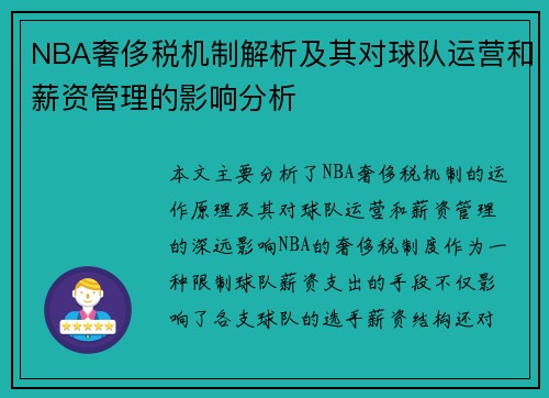 NBA奢侈税机制解析及其对球队运营和薪资管理的影响分析