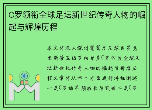 C罗领衔全球足坛新世纪传奇人物的崛起与辉煌历程