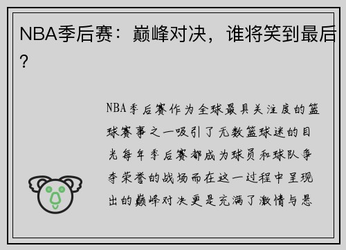 NBA季后赛：巅峰对决，谁将笑到最后？