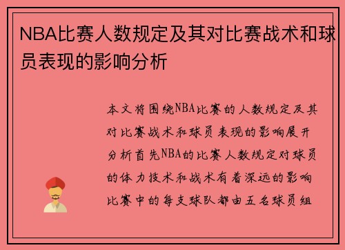 NBA比赛人数规定及其对比赛战术和球员表现的影响分析