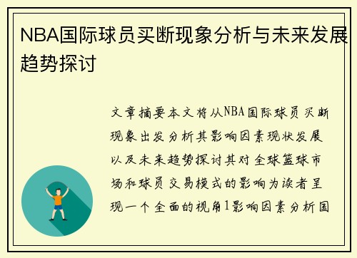 NBA国际球员买断现象分析与未来发展趋势探讨