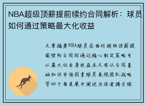 NBA超级顶薪提前续约合同解析：球员如何通过策略最大化收益