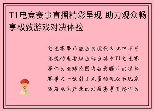 T1电竞赛事直播精彩呈现 助力观众畅享极致游戏对决体验