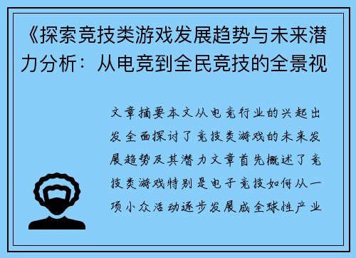 《探索竞技类游戏发展趋势与未来潜力分析：从电竞到全民竞技的全景视角》