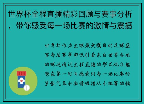 世界杯全程直播精彩回顾与赛事分析，带你感受每一场比赛的激情与震撼