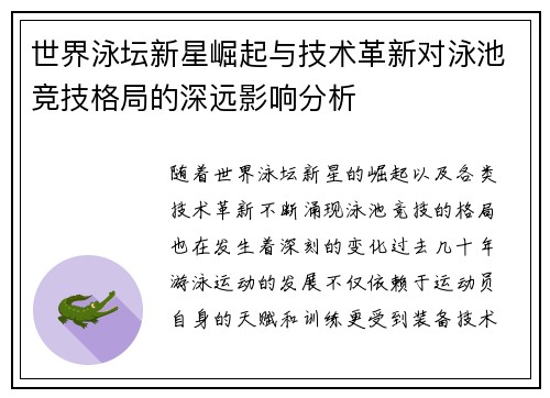 世界泳坛新星崛起与技术革新对泳池竞技格局的深远影响分析