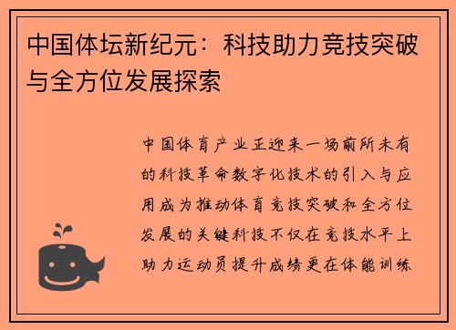 中国体坛新纪元：科技助力竞技突破与全方位发展探索
