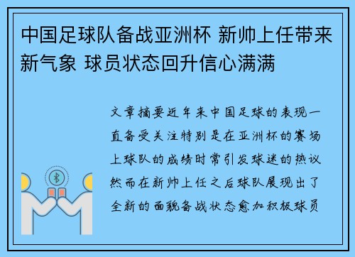 中国足球队备战亚洲杯 新帅上任带来新气象 球员状态回升信心满满