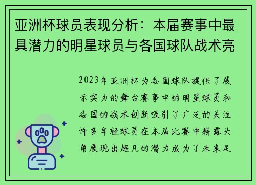 亚洲杯球员表现分析：本届赛事中最具潜力的明星球员与各国球队战术亮点