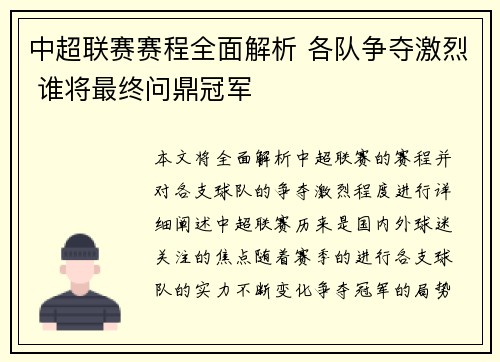 中超联赛赛程全面解析 各队争夺激烈 谁将最终问鼎冠军