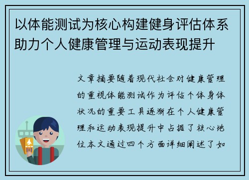 以体能测试为核心构建健身评估体系助力个人健康管理与运动表现提升
