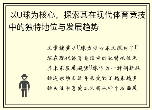 以U球为核心，探索其在现代体育竞技中的独特地位与发展趋势