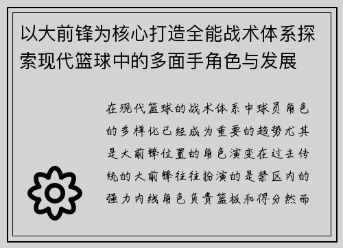 以大前锋为核心打造全能战术体系探索现代篮球中的多面手角色与发展