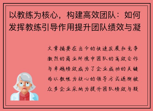 以教练为核心，构建高效团队：如何发挥教练引导作用提升团队绩效与凝聚力