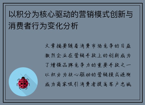 以积分为核心驱动的营销模式创新与消费者行为变化分析