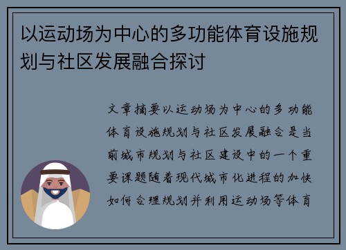 以运动场为中心的多功能体育设施规划与社区发展融合探讨