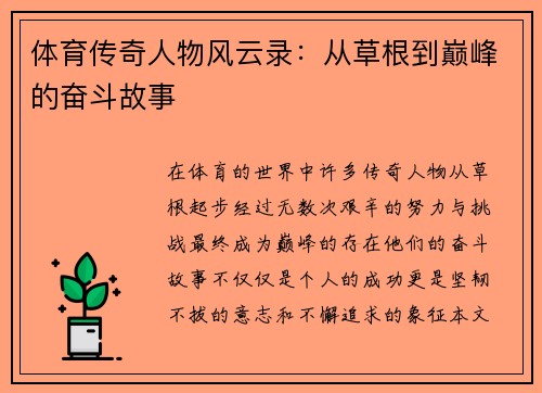 体育传奇人物风云录：从草根到巅峰的奋斗故事