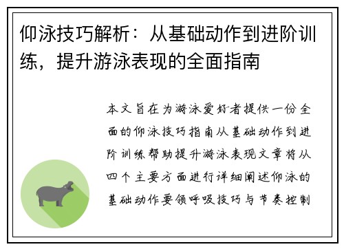 仰泳技巧解析：从基础动作到进阶训练，提升游泳表现的全面指南