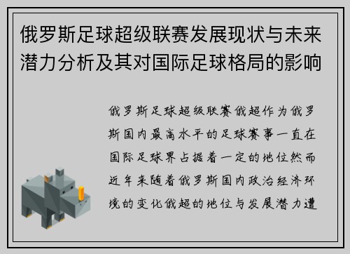 俄罗斯足球超级联赛发展现状与未来潜力分析及其对国际足球格局的影响