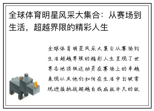 全球体育明星风采大集合：从赛场到生活，超越界限的精彩人生