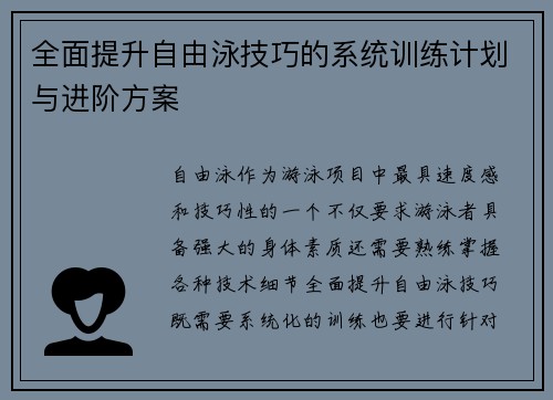 全面提升自由泳技巧的系统训练计划与进阶方案