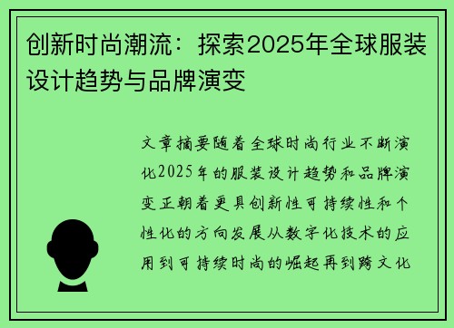 创新时尚潮流：探索2025年全球服装设计趋势与品牌演变