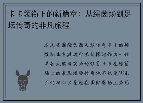 卡卡领衔下的新篇章：从绿茵场到足坛传奇的非凡旅程