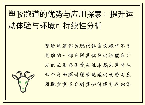 塑胶跑道的优势与应用探索：提升运动体验与环境可持续性分析