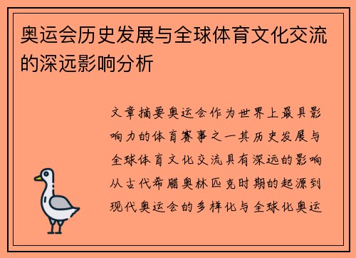 奥运会历史发展与全球体育文化交流的深远影响分析