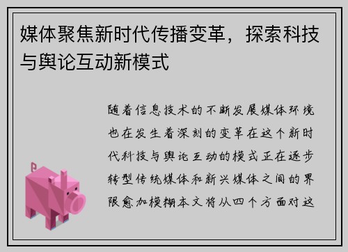 媒体聚焦新时代传播变革，探索科技与舆论互动新模式