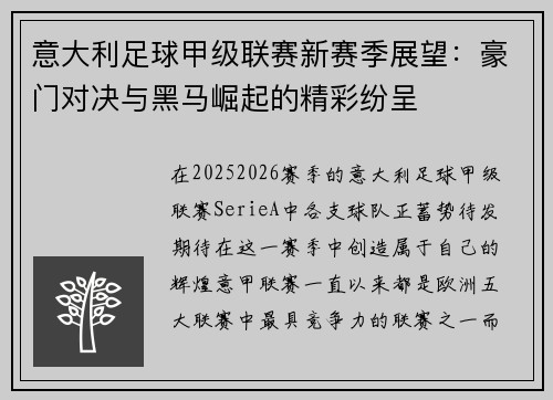 意大利足球甲级联赛新赛季展望：豪门对决与黑马崛起的精彩纷呈