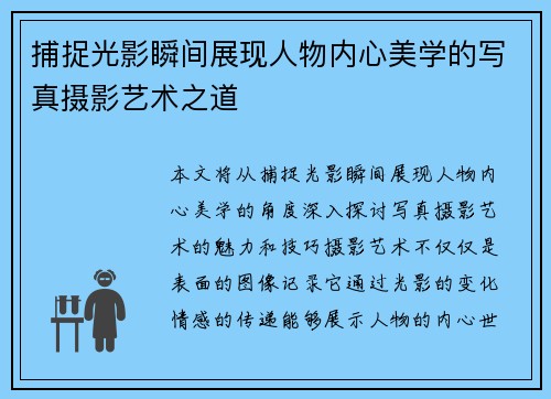 捕捉光影瞬间展现人物内心美学的写真摄影艺术之道