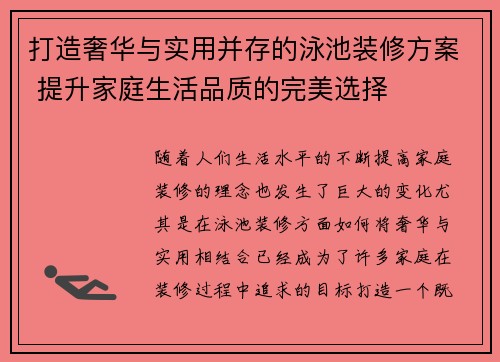 打造奢华与实用并存的泳池装修方案 提升家庭生活品质的完美选择