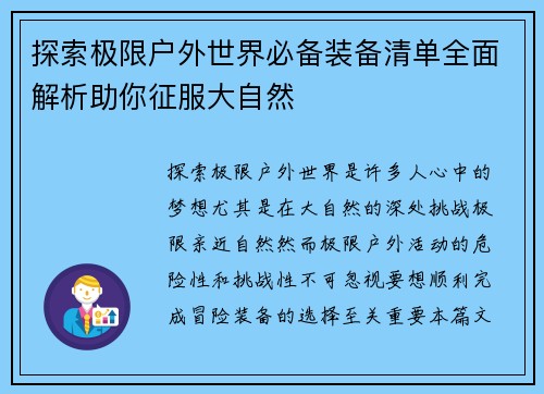 探索极限户外世界必备装备清单全面解析助你征服大自然